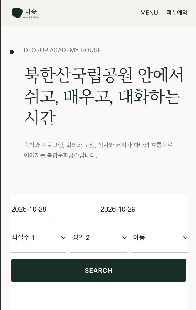 더숲 아카데미하우스 랜딩 페이지 모바일 화면